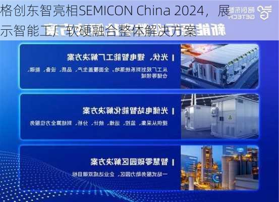 格创东智亮相SEMICON China 2024，展示智能工厂软硬融合整体解决方案