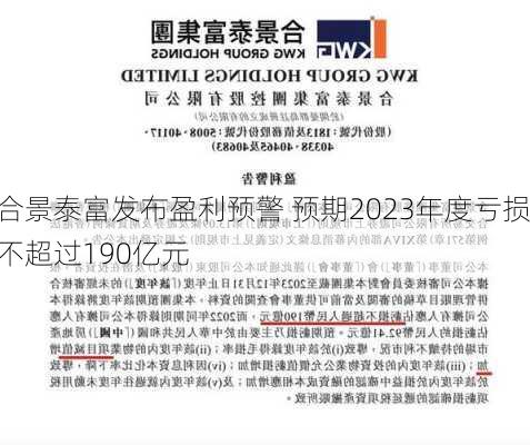 合景泰富发布盈利预警 预期2023年度亏损不超过190亿元