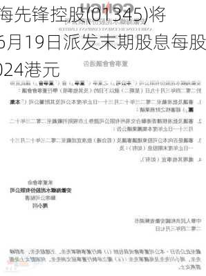 上海先锋控股(01345)将于6月19日派发末期股息每股0.024港元