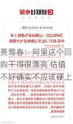 蒉莺春：阿里这个回购干得很漂亮 估值不好确实不应该硬上