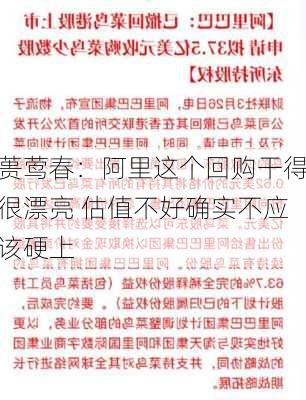 蒉莺春：阿里这个回购干得很漂亮 估值不好确实不应该硬上