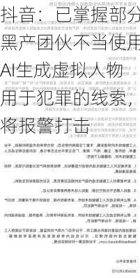 抖音：已掌握部分黑产团伙不当使用AI生成虚拟人物用于犯罪的线索，将报警打击