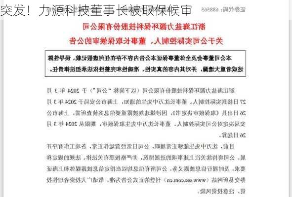 突发！力源科技董事长被取保候审