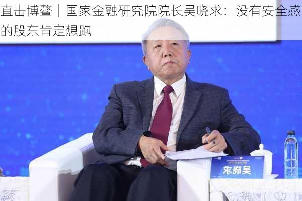 直击博鳌｜国家金融研究院院长吴晓求：没有安全感的股东肯定想跑