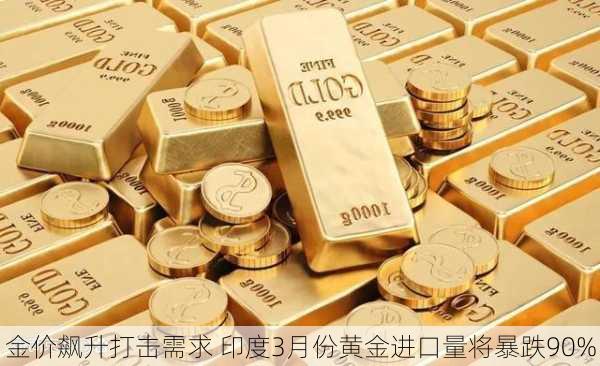 金价飙升打击需求 印度3月份黄金进口量将暴跌90%