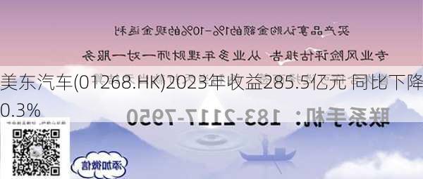 美东汽车(01268.HK)2023年收益285.5亿元 同比下降0.3%