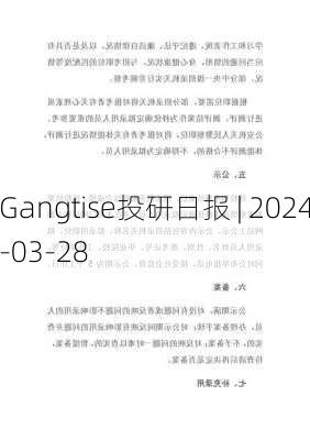 Gangtise投研日报 | 2024-03-28