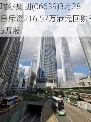 瑞尔集团(06639)3月28日斥资216.57万港元回购35万股