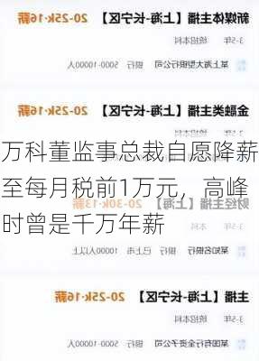 万科董监事总裁自愿降薪至每月税前1万元，高峰时曾是千万年薪