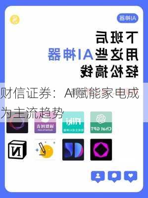 财信证券：AI赋能家电成为主流趋势