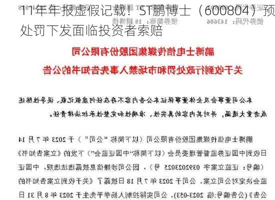 11年年报虚假记载！ST鹏博士（600804）预处罚下发面临投资者索赔