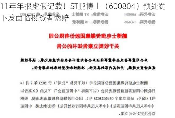 11年年报虚假记载！ST鹏博士（600804）预处罚下发面临投资者索赔