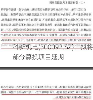 科新机电(300092.SZ)：拟将部分募投项目延期