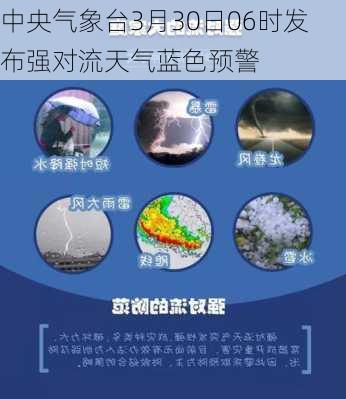 中央气象台3月30日06时发布强对流天气蓝色预警