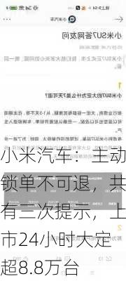 小米汽车：主动锁单不可退，共有三次提示，上市24小时大定超8.8万台