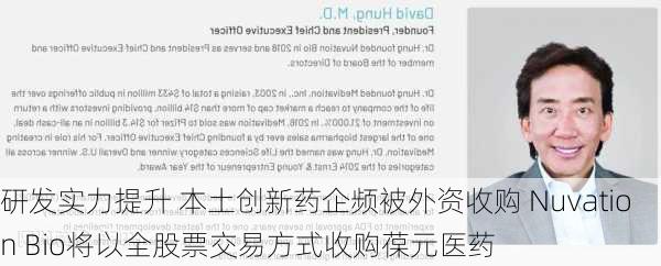 研发实力提升 本土创新药企频被外资收购 Nuvation Bio将以全股票交易方式收购葆元医药