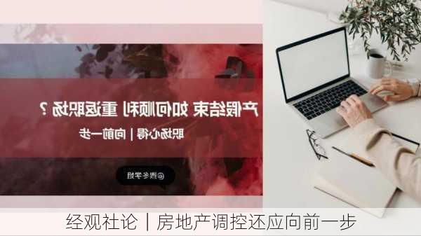 经观社论｜房地产调控还应向前一步