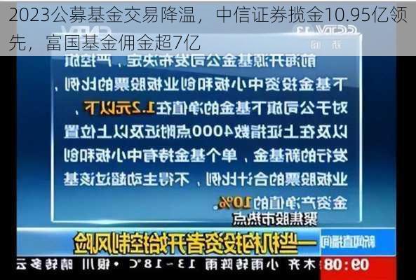 2023公募基金交易降温，中信证券揽金10.95亿领先，富国基金佣金超7亿