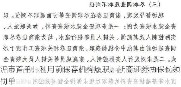 沪市首单！利用前保荐机构履职，浙商证券两保代领罚单