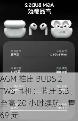 AGM 推出 BUDS 2 TWS 耳机：蓝牙 5.3、至高 20 小时续航，售 169 元