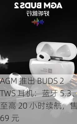 AGM 推出 BUDS 2 TWS 耳机：蓝牙 5.3、至高 20 小时续航，售 169 元