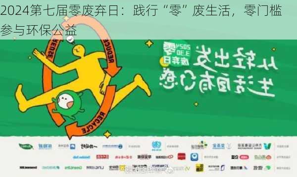 2024第七届零废弃日：践行“零”废生活，零门槛参与环保公益