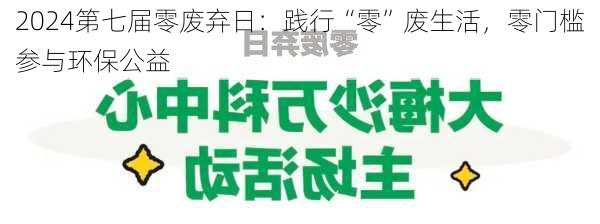 2024第七届零废弃日：践行“零”废生活，零门槛参与环保公益