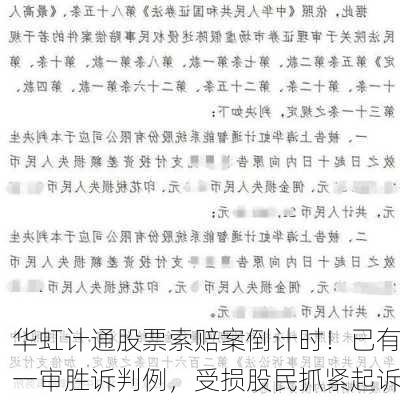 华虹计通股票索赔案倒计时！已有一审胜诉判例，受损股民抓紧起诉