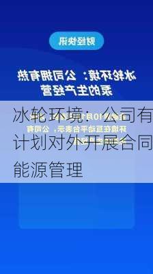 冰轮环境：公司有计划对外开展合同能源管理