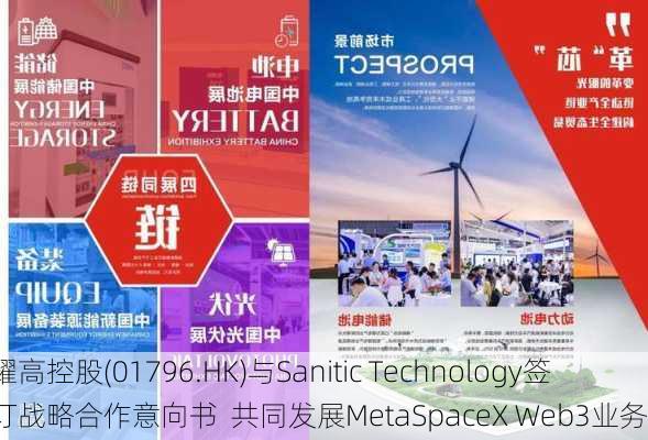 耀高控股(01796.HK)与Sanitic Technology签订战略合作意向书  共同发展MetaSpaceX Web3业务