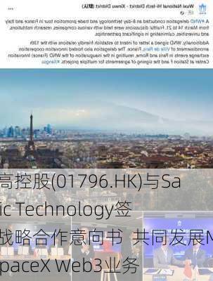 耀高控股(01796.HK)与Sanitic Technology签订战略合作意向书  共同发展MetaSpaceX Web3业务