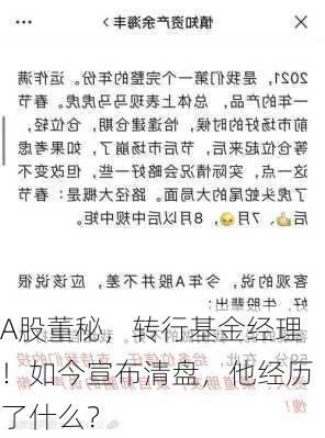 A股董秘，转行基金经理！如今宣布清盘，他经历了什么？