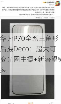 华为P70全系三角形后摄Deco：超大可变光圈主摄+新潜望镜头