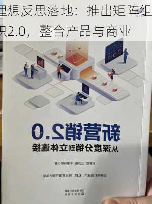 理想反思落地：推出矩阵组织2.0，整合产品与商业