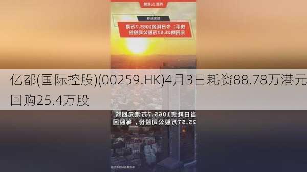 亿都(国际控股)(00259.HK)4月3日耗资88.78万港元回购25.4万股