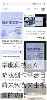 掌趣科技：AI游戏创作平台目前未包含文生视频的功能