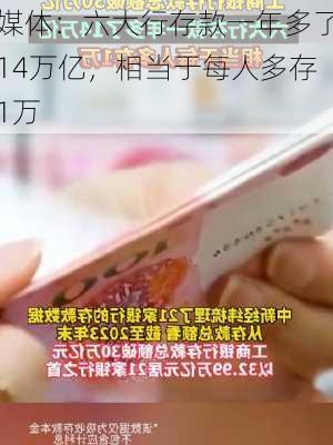 媒体：六大行存款一年多了14万亿，相当于每人多存1万