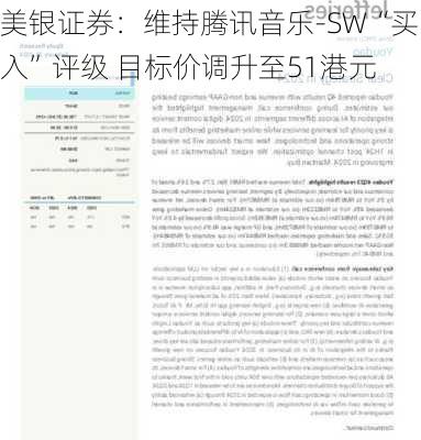 美银证券：维持腾讯音乐-SW“买入”评级 目标价调升至51港元