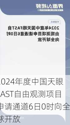 2024年度中国天眼FAST自由观测项目申请通道6日0时向全球开放