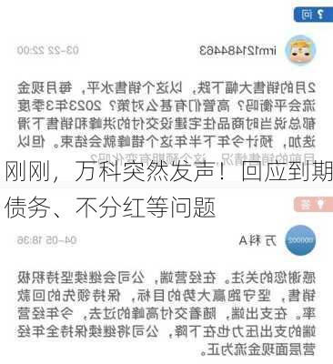 刚刚，万科突然发声！回应到期债务、不分红等问题