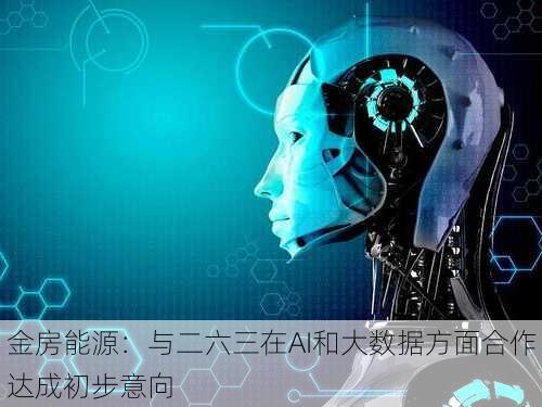 金房能源：与二六三在AI和大数据方面合作达成初步意向