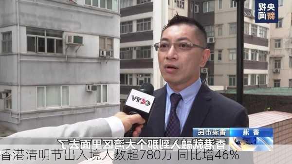 香港清明节出入境人数超780万 同比增46%