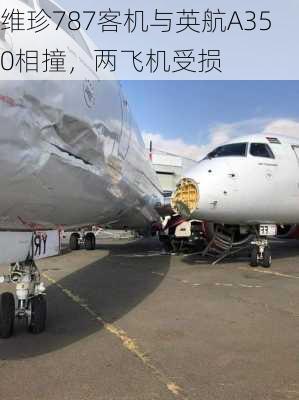 维珍787客机与英航A350相撞，两飞机受损