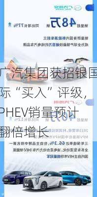 广汽集团获招银国际“买入”评级，PHEV销量预计翻倍增长