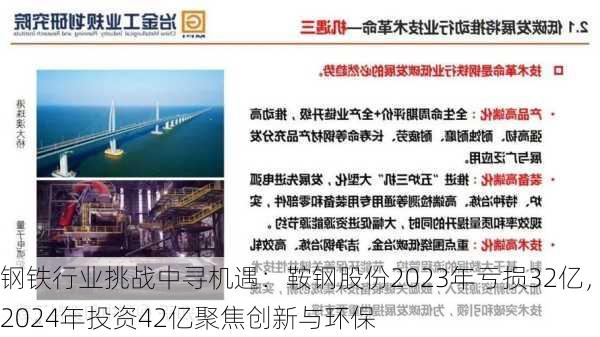 钢铁行业挑战中寻机遇：鞍钢股份2023年亏损32亿，2024年投资42亿聚焦创新与环保