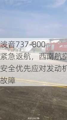 波音737-800紧急返航，西南航空安全优先应对发动机故障