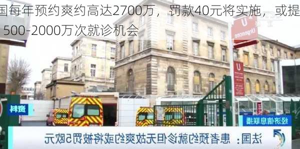 法国每年预约爽约高达2700万，罚款40元将实施，或提供1500-2000万次就诊机会