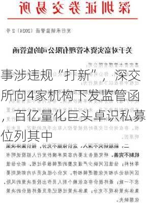 事涉违规“打新”，深交所向4家机构下发监管函，百亿量化巨头卓识私募位列其中