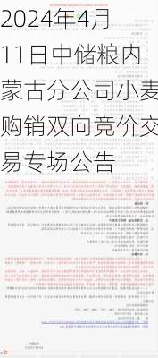 2024年4月11日中储粮内蒙古分公司小麦购销双向竞价交易专场公告