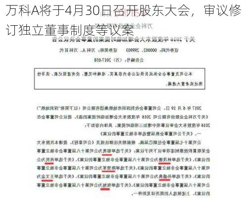 万科A将于4月30日召开股东大会，审议修订独立董事制度等议案